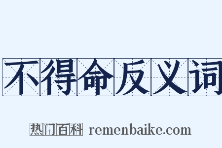 不得命反义词是什么意思的图片